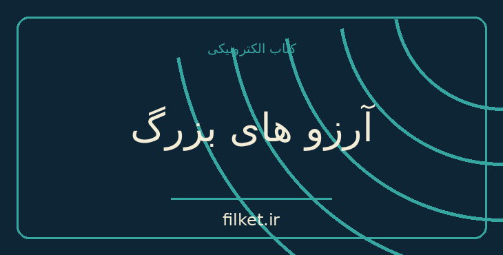 دانلود کتاب آرزو های بزرگ اثر چارلز دیکنز | فایلکت