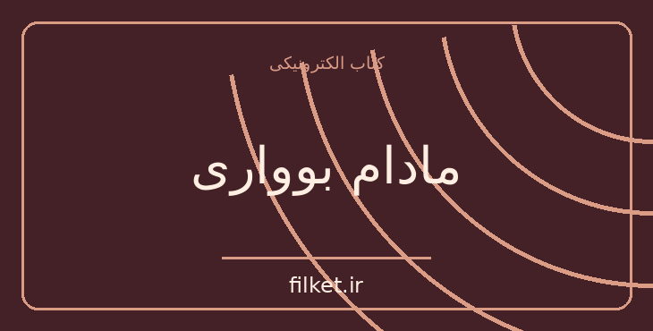 دانلود کتاب مادام بوواری اثر گوستاو فلوبر | پزشکی و درمان