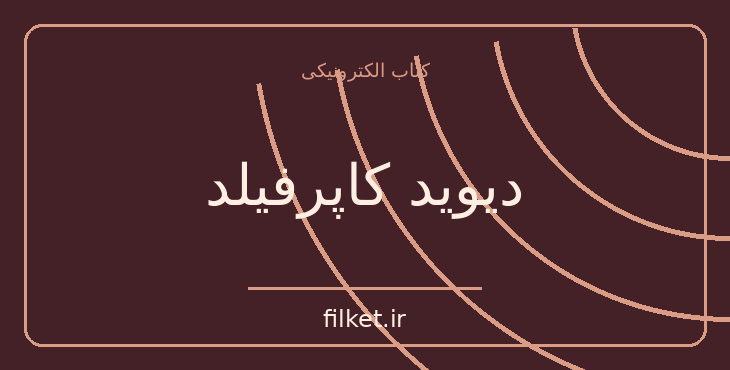 دانلود کتاب دیوید کاپرفیلد اثر چارلز دیکنز | فایلکت