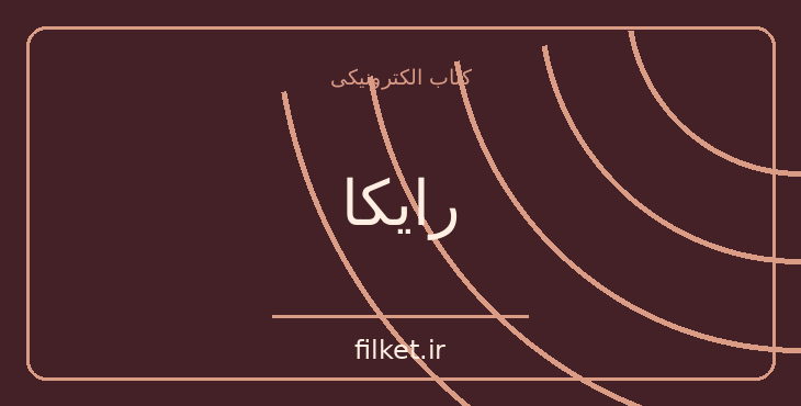 دانلود کتاب رایکا اثر فهیمه سلیمانی | فایلکت