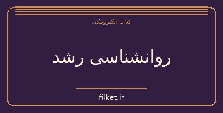 دانلود کتاب روانشناسی رشد اثر لورا برک | فایلکت