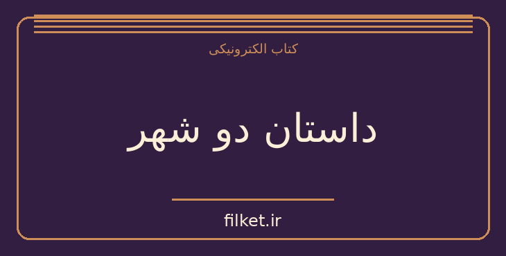 دانلود کتاب داستان دو شهر اثر چارلز دیکنز | فایلکت