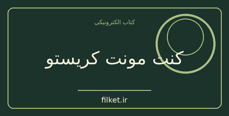 دانلود کتاب کنت مونت کریستو اثر الکساندر دوما | فایلکت