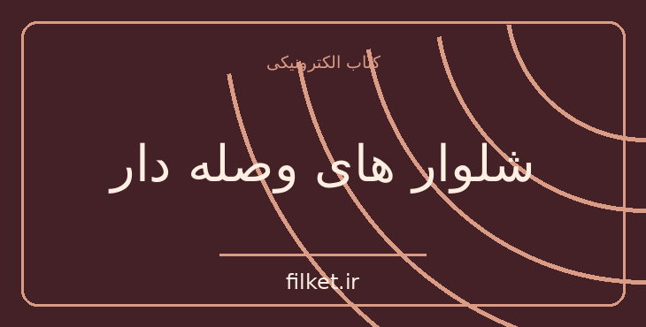دانلود کتاب شلوار های وصله دار اثر رسول پرویزی | فایلکت
