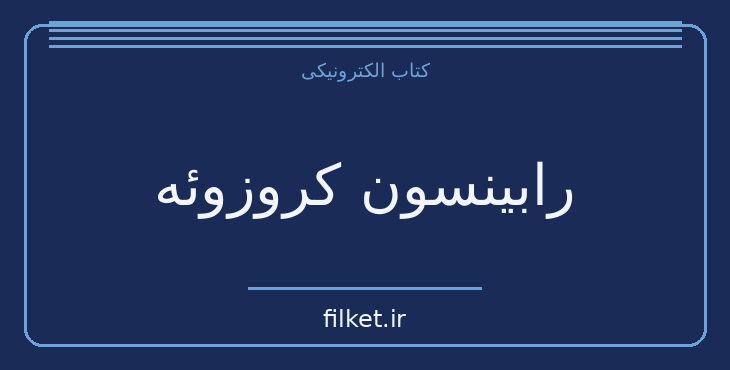 دانلود کتاب رابینسون کروزوئه اثر دانیل دفو | فایلکت