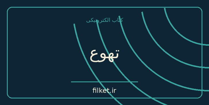 دانلود کتاب تهوع اثر ژان پل سارتر | فایلکت