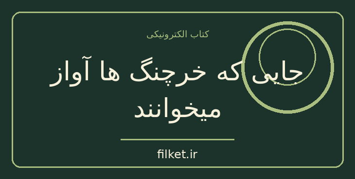 دانلود کتاب جایی که خرچنگ ها آواز میخوانند اثر دیلیا اوئینز | فایلکت