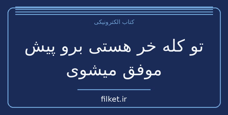 دانلود کتاب تو کله خر هستی برو پیش موفق میشوی اثر جین سینسرو | فایلکت