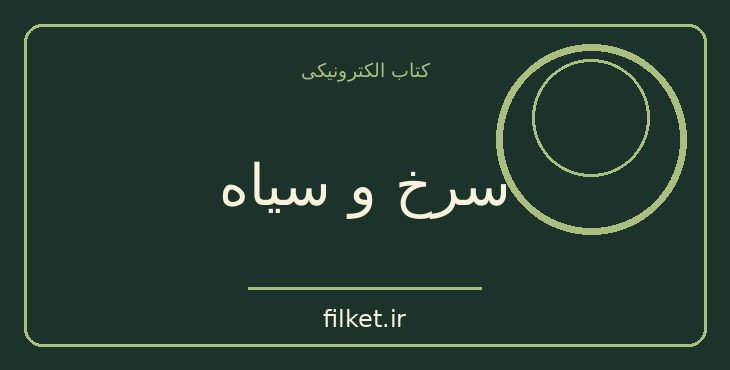 دانلود کتاب سرخ و سیاه اثر استاندال | فایلکت