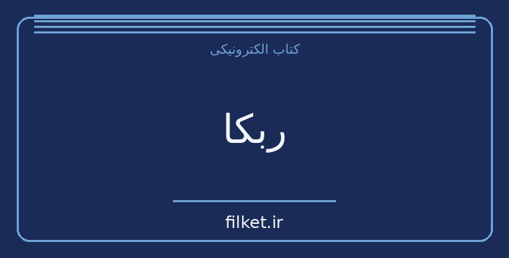 دانلود کتاب ربکا اثر دافنه دوموریه | فایلکت