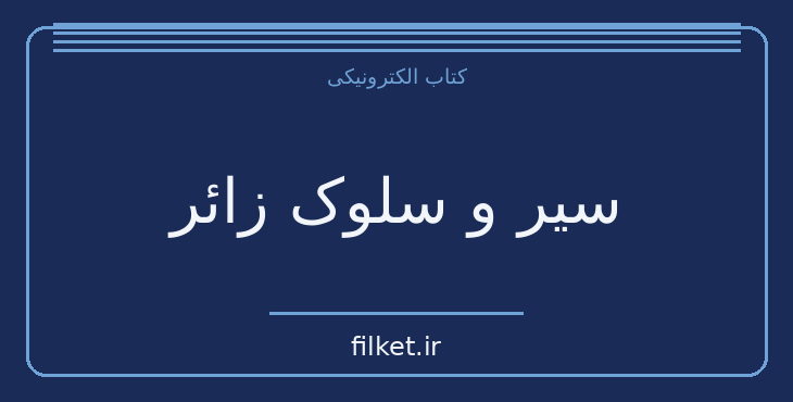 دانلود کتاب سیر و سلوک زائر اثر جان بانیان | فایلکت