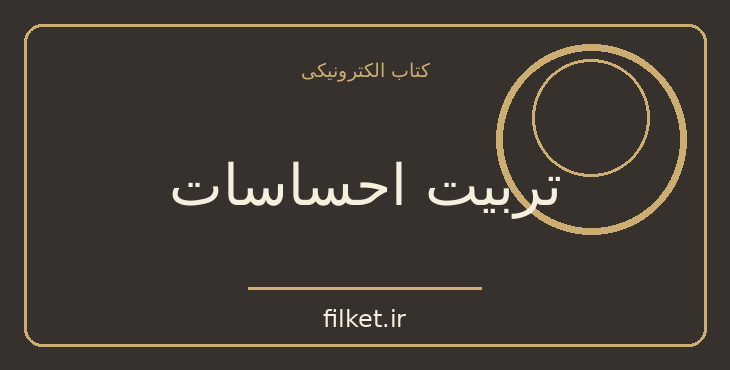 دانلود کتاب تربیت احساسات اثر گوستاو فلوبر | عاشقانه