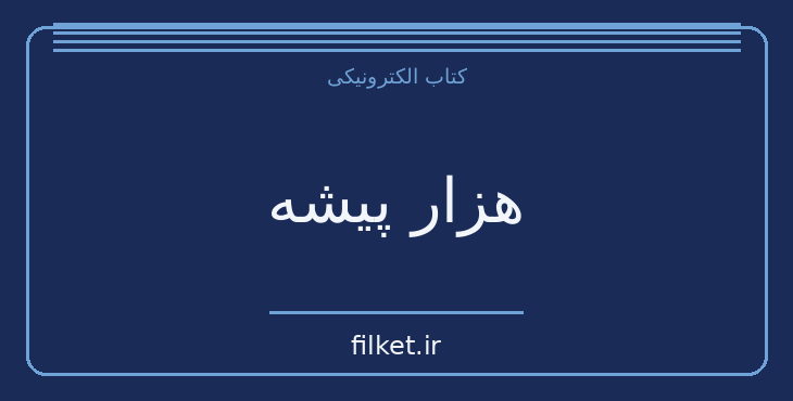 دانلود کتاب هزار پیشه اثر چارلز بوکوفسکی | فایلکت