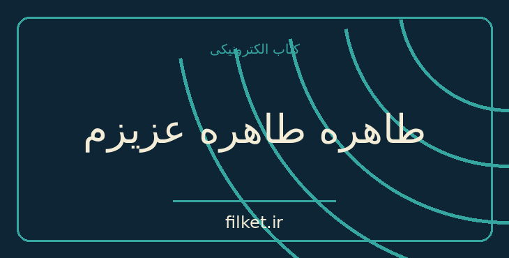 دانلود کتاب طاهره طاهره عزیزم اثر غلامحسین ساعدی | نمایشنامه