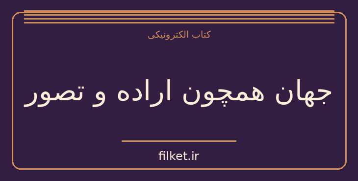 دانلود کتاب جهان همچون اراده و تصور اثر آرتور شوپنهاور | فایلکت