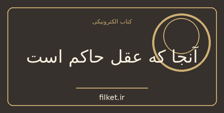 دانلود کتاب آنجا که عقل حاکم است اثر دنیس گرین برگر | فایلکت