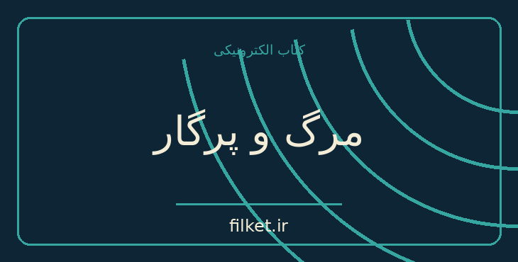 دانلود کتاب مرگ و پرگار اثر خورخه لوئیس بورخس | فایلکت