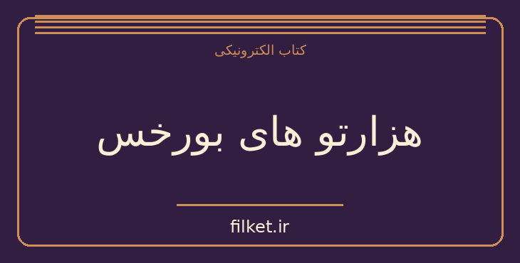 دانلود کتاب هزارتو های بورخس اثر خورخه لوئیس بورخس | فایلکت