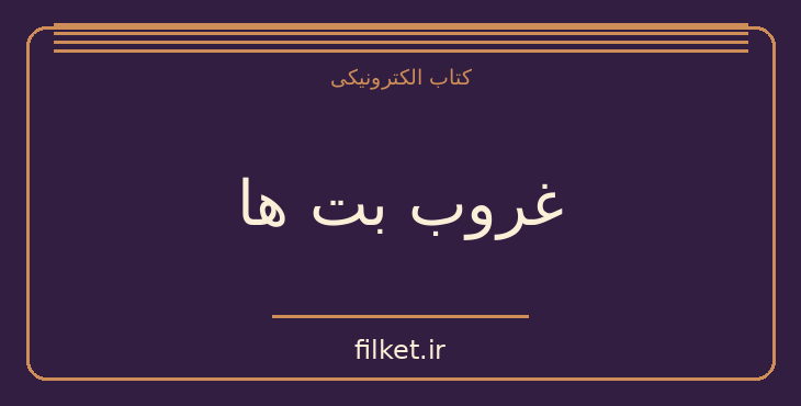 دانلود کتاب غروب بت ها اثر فردریش نیچه | موسیقی