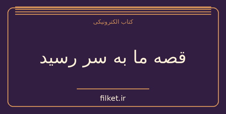 دانلود کتاب قصه ما به سر رسید اثر محمد علی جمال زاده | داستان کوتاه