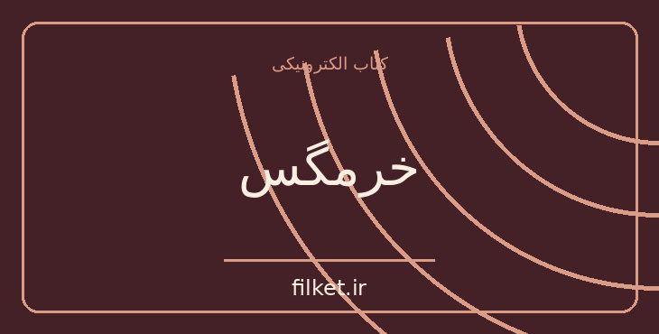 دانلود کتاب خرمگس اثر اتل لیلیان وینیچ | فایلکت