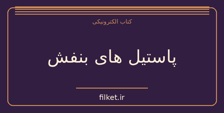 دانلود کتاب پاستیل های بنفش اثر کاترین اپل گیت | فایلکت