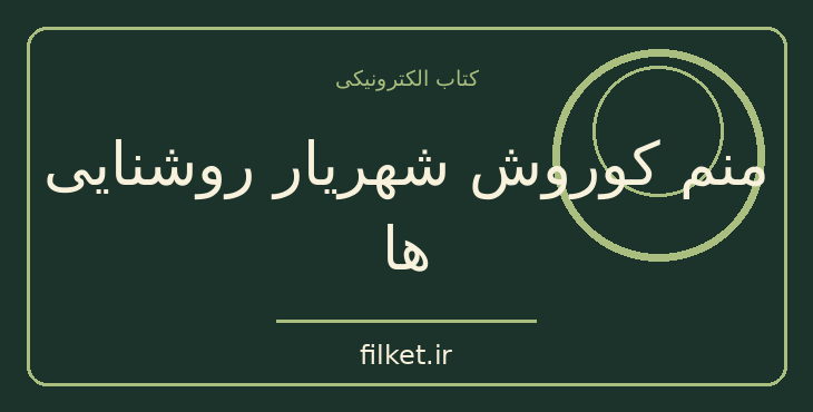 دانلود کتاب منم کوروش شهریار روشنایی ها اثر علی صالحی | فایلکت