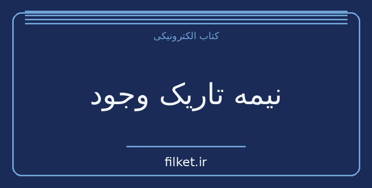 دانلود کتاب نیمه تاریک وجود اثر دبی فورد | فایلکت