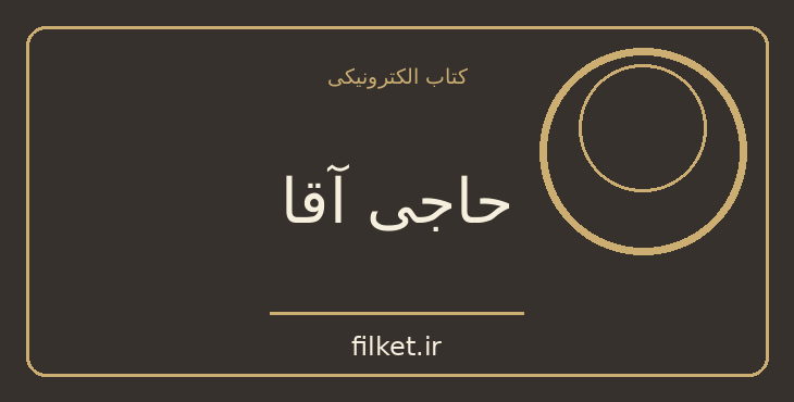 دانلود کتاب حاجی آقا اثر صادق هدایت | فایلکت