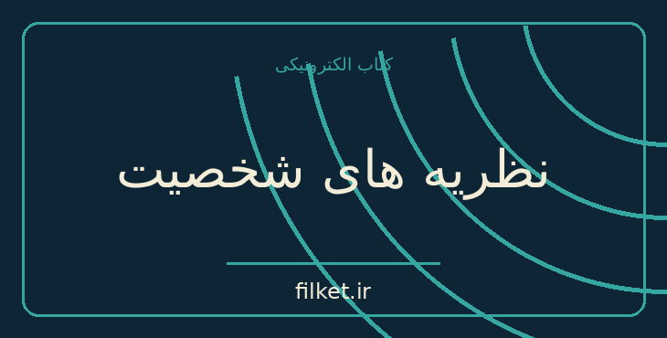 دانلود کتاب نظریه های شخصیت اثر دوان شولتز | فایلکت
