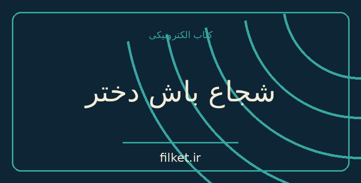 دانلود کتاب شجاع باش دختر اثر ریشما سوجانی | فایلکت