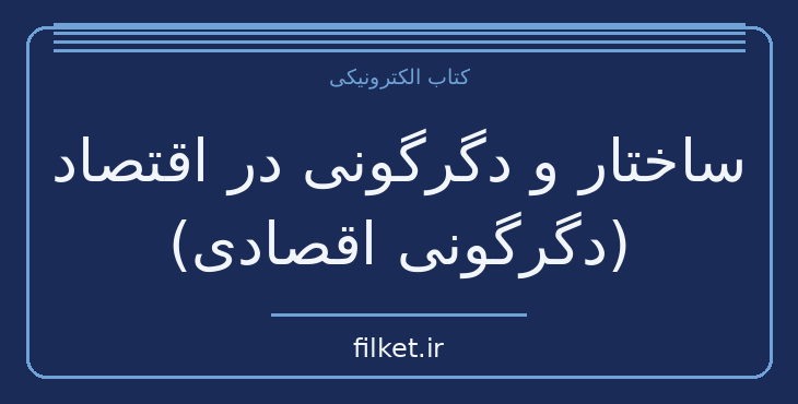 دانلود کتاب ساختار و دگرگونی در اقتصاد (دگرگونی اقصادی) اثر داگلاس نورث