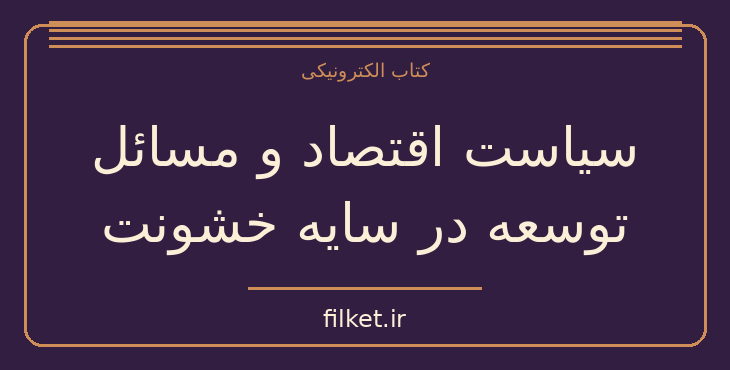 دانلود کتاب سیاست اقتصاد و مسائل توسعه در سایه خشونت اثر داگلاس نورث