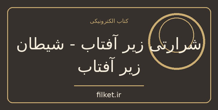 دانلود کتاب شرارتی زیر آفتاب - شیطان زیر آفتاب اثر آگاتا کریستی | فایلکت