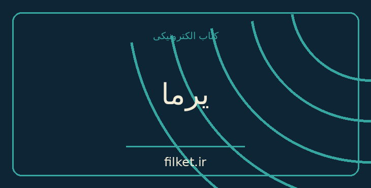 دانلود کتاب یرما اثر فدریکو گارسیا لورکا | فایلکت