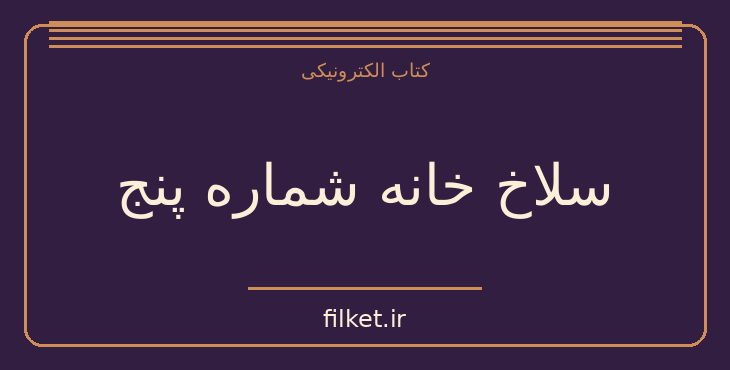 دانلود کتاب سلاخ خانه شماره پنج اثر کورت ونه گات | فایلکت