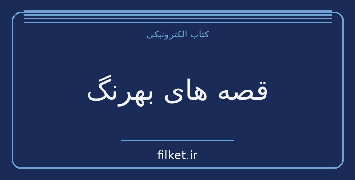 دانلود کتاب قصه های بهرنگ اثر صمد بهرنگی | فایلکت