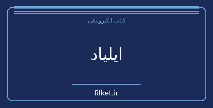 دانلود کتاب ایلیاد اثر هومر | فایلکت