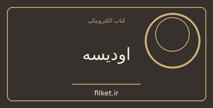 دانلود کتاب اودیسه اثر هومر | شعر و دیوان