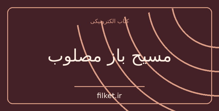 دانلود کتاب مسیح باز مصلوب اثر نیکوس کازانتزاکیس | فایلکت