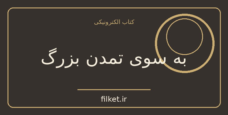دانلود کتاب به سوی تمدن بزرگ اثر محمدرضا پهلوی | فایلکت