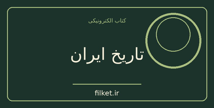 دانلود کتاب تاریخ ایران اثر سر پرسی سایکس | تاریخ ایران