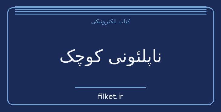دانلود کتاب ناپلئونی کوچک اثر ویکتور هوگو | سیاست و حکومت