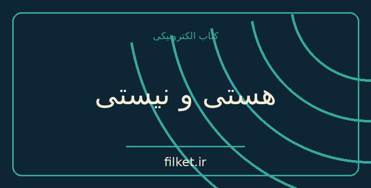 دانلود کتاب هستی و نیستی اثر ژان پل سارتر | فلسفه وجود و زندگی