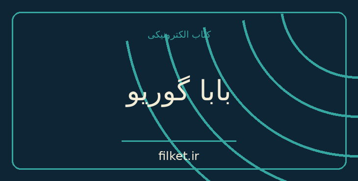 دانلود کتاب بابا گوریو اثر اونوره دو بالزاک | فایلکت