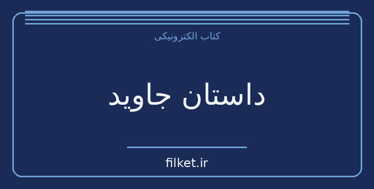 دانلود کتاب داستان جاوید اثر اسماعیل فصیح | فایلکت