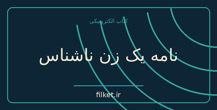 دانلود کتاب نامه یک زن ناشناس اثر اشتفان تسوایگ | فایلکت