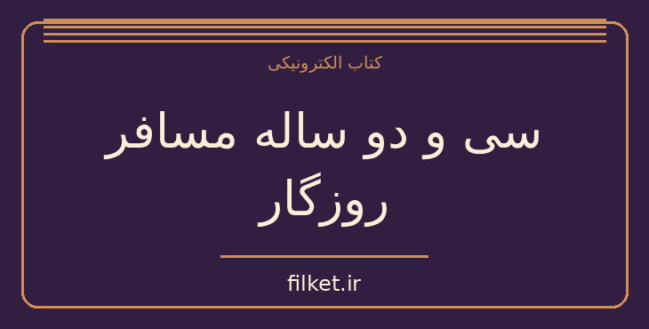 دانلود کتاب سی و دو ساله مسافر روزگار اثر هاروکی موراکامی | فایلکت