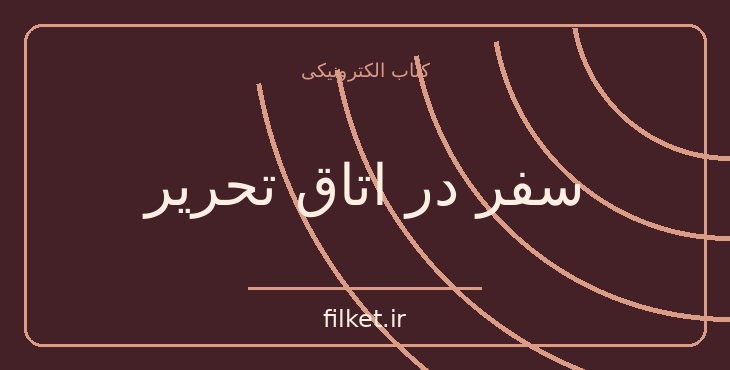 دانلود کتاب سفر در اتاق تحریر اثر پل استر | فایلکت