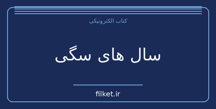 دانلود کتاب سال های سگی اثر ماریو بارگاس یوسا | فایلکت